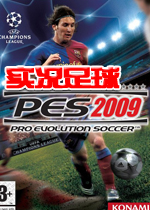 PES2009 实况足球2009 